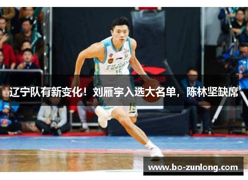 辽宁队有新变化！刘雁宇入选大名单，陈林坚缺席