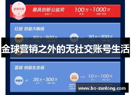 金球营销之外的无社交账号生活