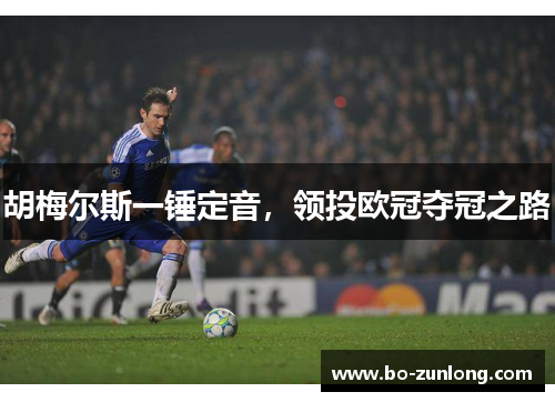 胡梅尔斯一锤定音，领投欧冠夺冠之路