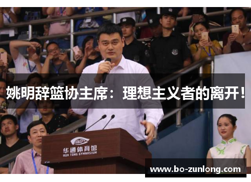 姚明辞篮协主席：理想主义者的离开！