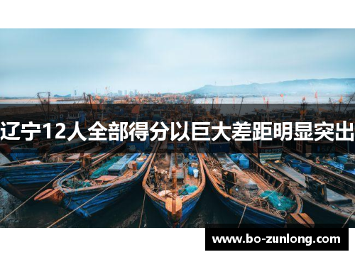 辽宁12人全部得分以巨大差距明显突出