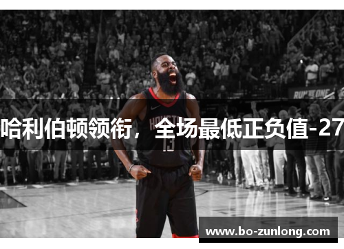 哈利伯顿领衔，全场最低正负值-27