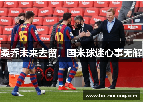 桑乔未来去留，国米球迷心事无解