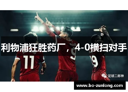利物浦狂胜药厂，4-0横扫对手