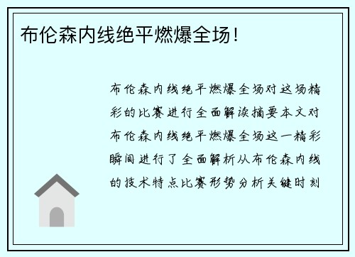布伦森内线绝平燃爆全场！