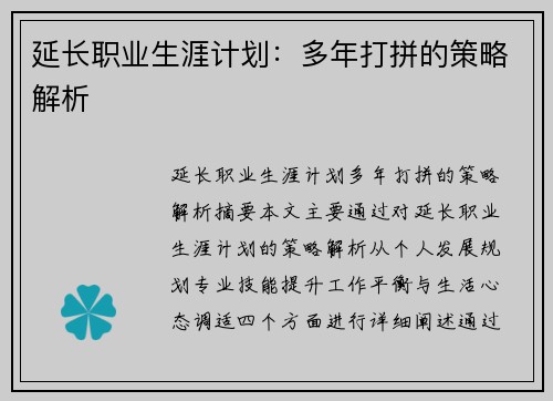 延长职业生涯计划：多年打拼的策略解析