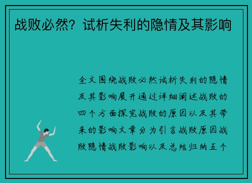 战败必然？试析失利的隐情及其影响