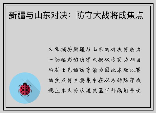 新疆与山东对决：防守大战将成焦点