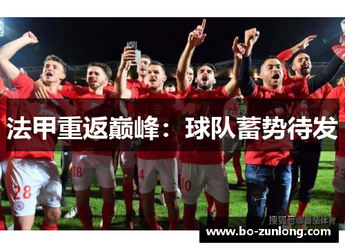 法甲重返巅峰：球队蓄势待发