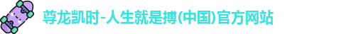尊龙凯时
